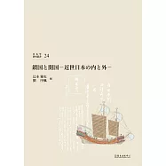 鎖国と開国：近世日本の内と外