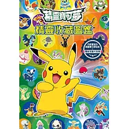 精靈寶可夢 精靈收藏圖鑑(附海報)