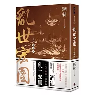 亂世宏圖 卷六 臨江仙(大宋首部曲 完)