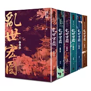 亂世宏圖套書(全六冊)