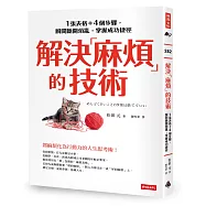 解決｢麻煩｣的技術： 1張表格+4個步驟，瞬間斷開煩亂，掌握成功的捷徑
