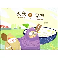 天米與憨吉(精裝)