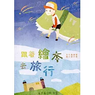 跟著繪本去旅行