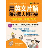 用英文片語和外國人聊不完：片語用得好，話題不怕少!(附1CD)