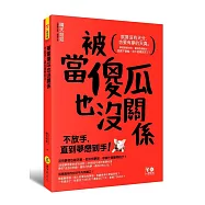 被當傻瓜也沒關係：不放手，直到夢想到手