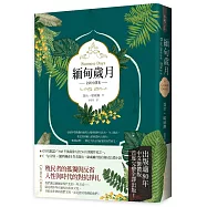 緬甸歲月(英國殖民文學三大經典之二，喬治‧歐威爾重要自傳小說，全新中譯)