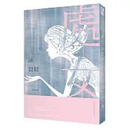 冰裂紋：星座暗黑愛情-處女