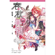 春秋異聞 番外 食夢鳥