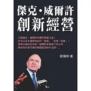 傑克.威爾許創新經營