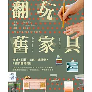 翻玩舊家具：修補、刷舊、玩色、紙膠帶，5個步驟輕鬆改