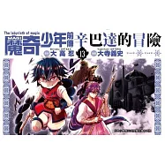 MAGI魔奇少年前傳 辛巴達的冒險(13)