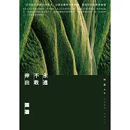 永遠不敢伸出圍牆：何郡詩集(2000-2011)