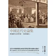 中國近代史論集：蔣廷黻外交史著作選(復刻典藏本)