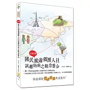 不死背：國民旅遊領團人員試題指南之觀念整合(二版)