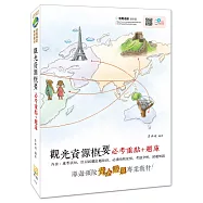 【2018全新改版】觀光資源概要必考重點+題庫(附免費影音課程)(四版)