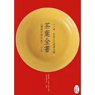 茶葉全書(權威中譯足本)(上)(下)【兩冊】