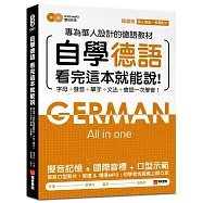 自學德語看完這本就能說：專為華人設計的德語教材，字母、發音、單字、文法、會話一次學會!(附真人發音教學影片DVD+MP3)
