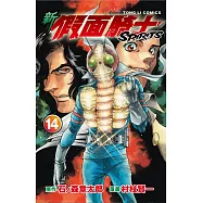 新假面騎士SPIRITS 14