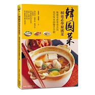 韓國菜：80道必學韓國菜 韓國名師李香芳與程安琪老師聯手示範