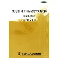 機電設備工程品質管理實務回訓教材(2上.2下)1套2冊[1版9刷]