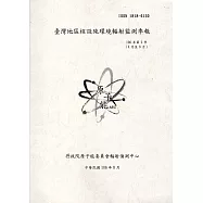 臺灣地區核能設施環境輻射監測季報(106年第2季)-04月至06月
