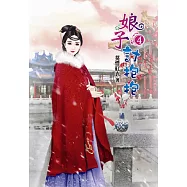 娘子討抱抱(四)