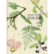 早田文藏BUNZO HAYATA(中文版/精裝)
