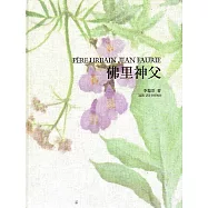 佛里神父P&egrave;re Urbain Jean Faurie(中文版/精裝)
