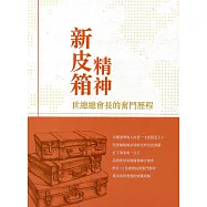 新皮箱精神：世總總會長的奮鬥歷程