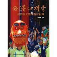 西港仔刈香： 一個傳統王醮的數位紀錄(附4DVD/精裝)