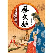 蔡文姬
