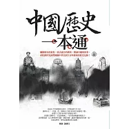 中國歷史一本通