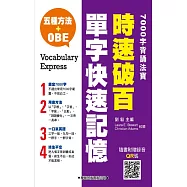 時速破百單字快速記憶