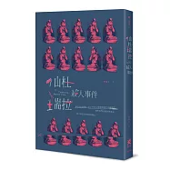 仙杜瑞拉殺人事件