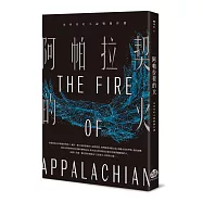阿帕拉契的火：金車奇幻小說獎傑作選