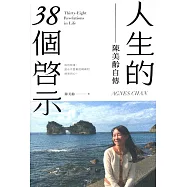 人生的38個啟示：陳美齡自傳