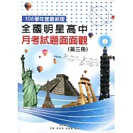 全國明星高中月考試題面面觀(第三冊)106年版