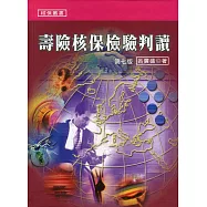 壽險核保檢驗判讀(七版)