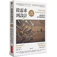 從需求到設計：如何設計出客戶想要的產品(十週年紀念版)