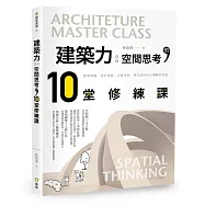 建築力：空間思考的10堂修練課-建築競圖、設計提案、公職考試、學生設計必備技能解析