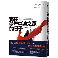 我在少年中途之家的日子：一位少年保護社工與觸法少年的生命故事(全新修訂版)