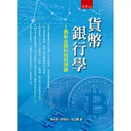 貨幣銀行學：最新金融科技與理論