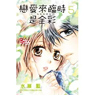 戀愛來臨時是全彩~一切和你開始~ 5