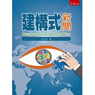 建構式新聞