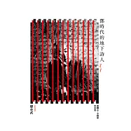 鄧時代的地下詩人