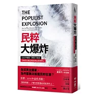 民粹大爆炸：公民不服從，群眾上街頭，美歐政局風雲變色的反思與警示