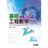 基礎工程數學(第六版)