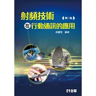 射頻技術在行動通訊的應用(第二版)