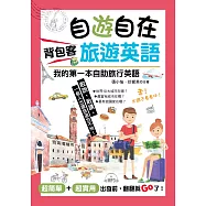 自遊自在 背包客旅遊英語：超簡單!超實用!出發前，翻翻就Go了(附MP3)