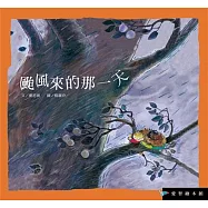 愛智繪本館：颱風來的那一天(精裝)